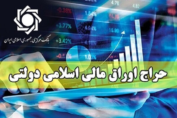 اعلام زمان برگزاری حراج بیست وهفتم اوراق مالی اسلامی دولتی در سال ۱۴۰۳