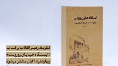 تقریظ رهبر انقلاب بر کتاب «ایستگاه خیابان روزوِلت» منتشر می‌شود