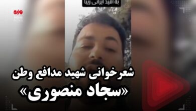 شعرخوانی شهید مدافع وطن «سجاد منصوری»