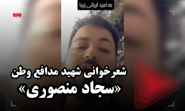 شعرخوانی شهید مدافع وطن «سجاد منصوری»