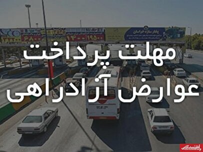 افزایش پلکانی عوارض آزادراه / ۱۵ روز فرصت برای پرداخت عوارض!