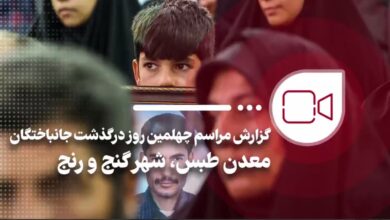 گزارش مهر از مراسم چهلمین روز درگذشت جانباختگان حادثه معدن طبس