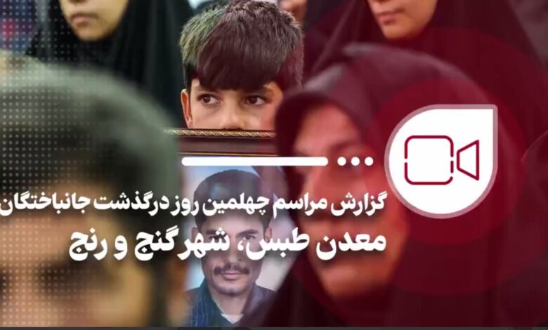 گزارش مهر از مراسم چهلمین روز درگذشت جانباختگان حادثه معدن طبس