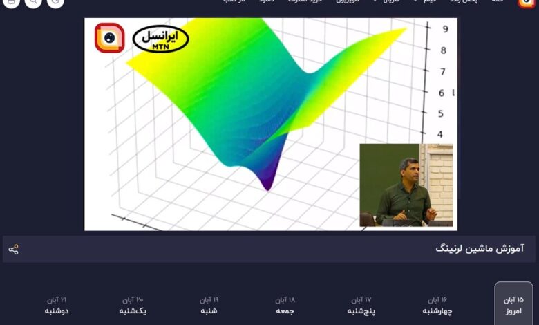 ادامه پخش دوره یادگیری ماشین دانشگاه شریف از لنز ایرانسل