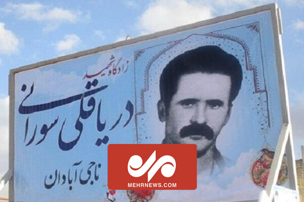 شهید دریاقلی ناجی آبادان