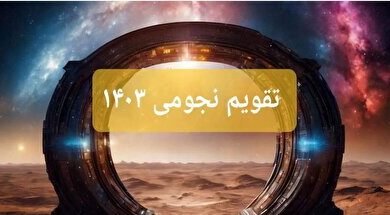 تقویم نجومی ۱۵ آبان ۱۴۰۳/ امروز ازدواج نکنید!