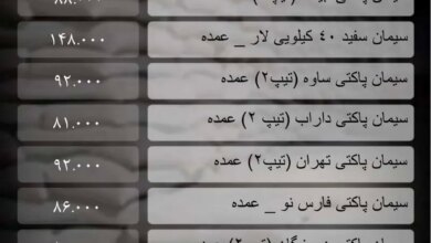 قیمت سیمان امروز 23 آبان 1403/ رکود بر بازار پابرجاست + جدول