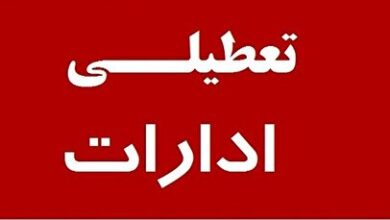 استان تهران پنجشنبه ۲۹ آذرماه نیز تعطیل شد