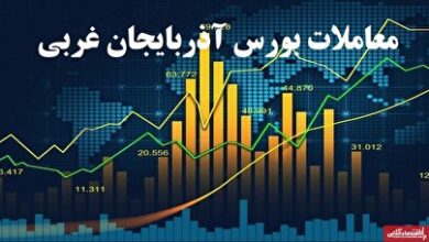 افزایش ۱۹ درصدی شاخص کل بورس آذربایجان غربی در آذرماه