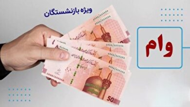 وام ۳۰۰ میلیون تومانی برای بازنشستگان تامین اجتماعی