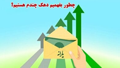 چگونه از دهک‌بندی یارانه خانوار استعلام بگیریم و به آن اعتراض کنیم؟