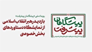 مقام معظم رهبری از غرفه اتاق بازرگانی، صنایع، معادن و کشاورزی ایران بازدید کردند