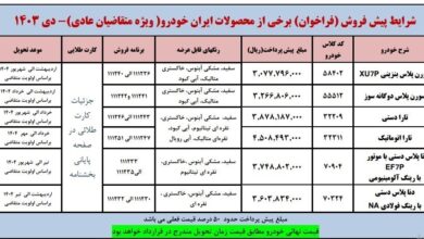 فراخوان ایران خودرو برای ثبت نامی های دی ماه + جدول