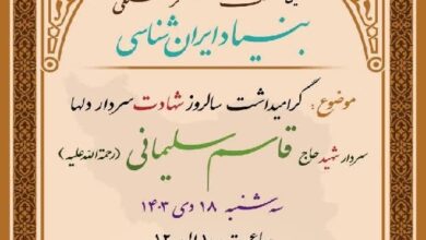 مراسم سالگرد شهادت سردار سلیمانی در بنیاد ایران‌شناسی برگزار می‌شود