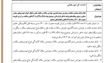 مالیات خودرو و موتورسیکلت اعلام شد + بخشنامه جدید سازمان امور مالیاتی