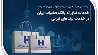 خدمات فناورانه بانک صادرات ایران در خدمت برندهای ایرانی