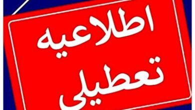 فوری/ چهارشنبه ۲۶ دی ۱۴۰۳ بین تعطیلی اعلام شد؟