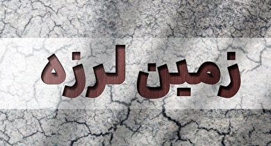 زلزله در خراسان رضوی / این شهر لرزید