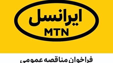 فراخوان‌ مناقصه عمومی BTL و مدیریت رویداد شرکت ایرانسل بهمن ۱۴۰۳ (۰۳-۰۳۱۱)