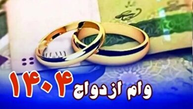 وام ازدواج دهه شصتی‌ها ۵۰۰ میلیون تومان شد +شرایط دریافت