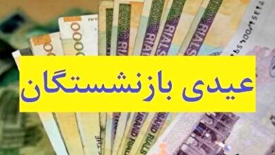 زمان واریز عیدی بازنشستگان مشخص شد / کارمندان در این تاریخ منتظر عیدی باشند