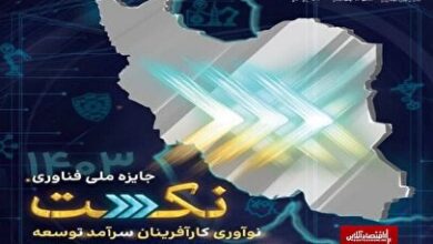 جشنواره نکست بستری مناسب برای ارتقای سطح دانش فنی در کشور