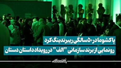 پاکشوما در ۵۰ سالگی ریبرندینگ کرد / رونمایی از برند سازمانی “الف” در رویداد داستان دستان