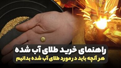 راهنمای خرید طلای آب شده؛ هر آنچه باید بدانید