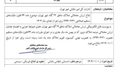 ارزش معاملاتی املاک مناطق 22 گانه شهر تهران تعیین شد