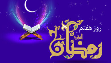 🔸 دعای روز هفتم ماه رمضان و اوقات شرعی+ صوت و شرح دعا