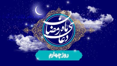 ویدیو| دعای روز چهارم ماه مبارک رمضان / چشم و گوش‌مان را به حرام نسپاریم