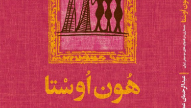 «هُون اُوسْتا» و «تِراویس» – ارتباط فرهنگی