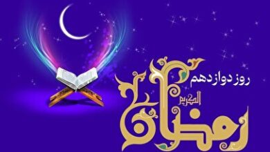 دعای روز دوازدهم ماه رمضان و اوقات شرعی