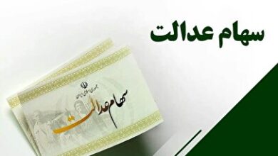 این خبر درباره سود سهام عدالت را باور نکنید!