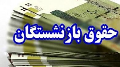 مستمری بازنشستگان و حقوق کارکنان دولت پرداخت شد