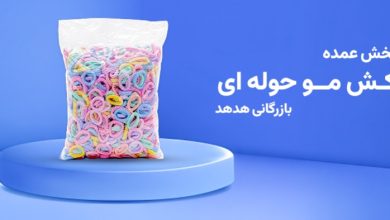 کش مو حوله ای هدهد