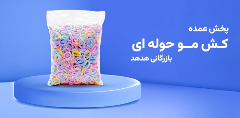 کش مو حوله ای هدهد