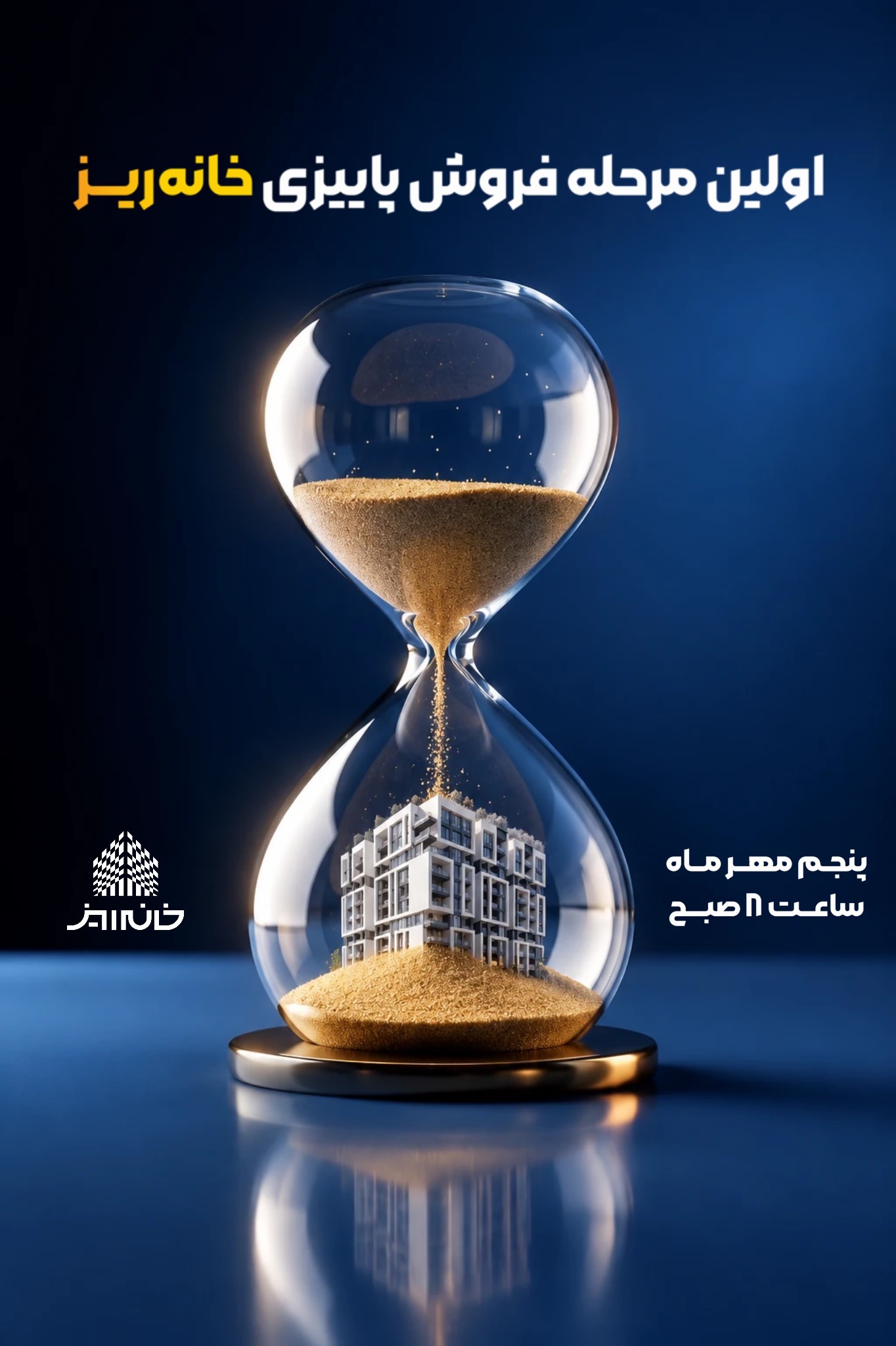 نخستین عرضه «خانهریز» در مهرماه با قیمتهای جدید آغاز میشود نخستین عرضه «خانهریز» در مهرماه با قیمتهای جدید آغاز میشود